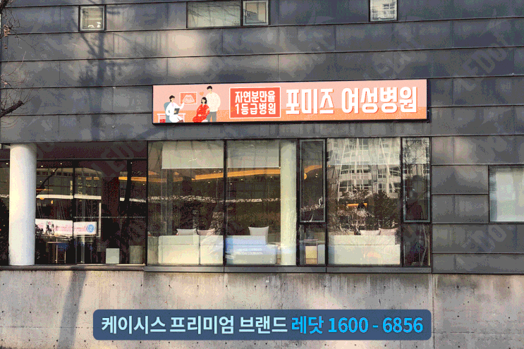  엘이디현수막, 포미즈여성병원에 설치해 한 눈에 보이게!