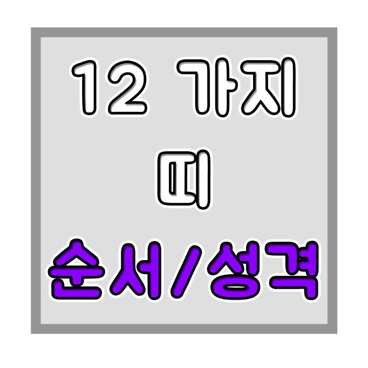  띠순서 12간지 순서 및 성격 알아보기