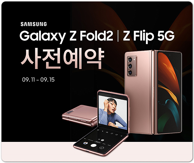 갤럭시Z폴드2 사전예약 할인혜택 사은품 가격정보 갤럭시Z폴드2 사전예약 할인혜택 사은품 가격정보