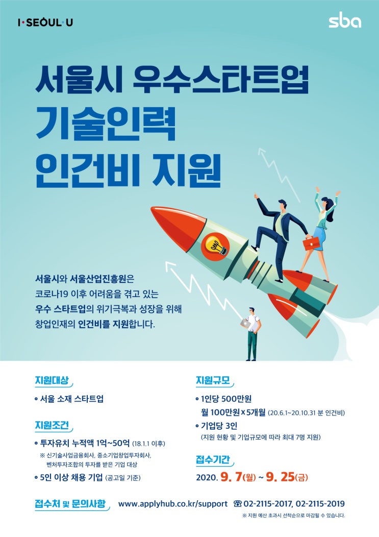  「서울시 우수스타트업 기술인력 인건비 지원 사업」모집 공고
