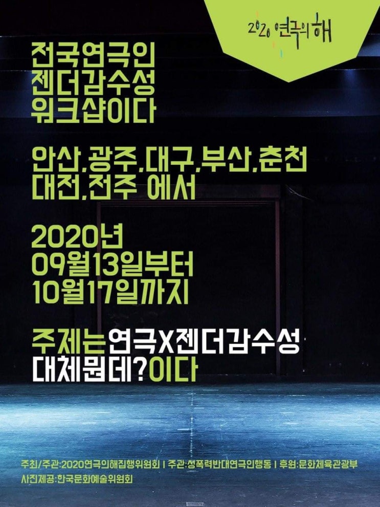  사업소개 ⑦ 전국 연극인 젠더감수성 워크숍