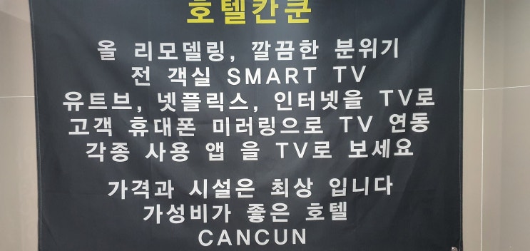 철산역 호텔 리모델링으로 그곳애 모텔에서 가성비 좋은 칸쿤 호텔로 새 단장 완료 철산역 호텔 리모델링으로 그곳애 모텔에서 가성비 좋은 칸쿤 호텔로 새 단장 완료