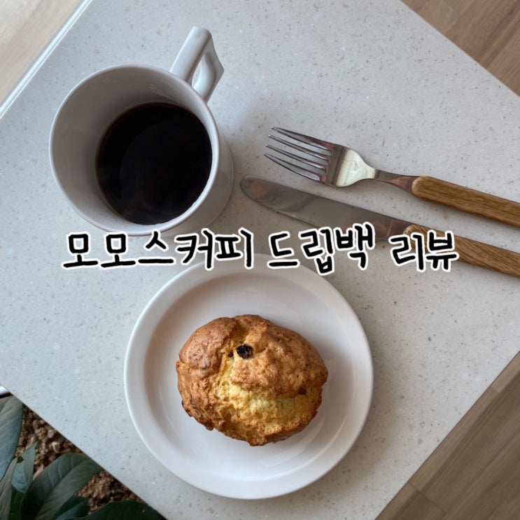  모모스커피 드립백으로 간편하게 즐긴 홈카페