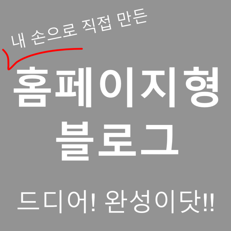 와.. 드디어!! 홈페이지형 블로그 완성했습니다!