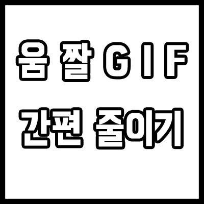  움짤 용량 줄이기, gif 프로그램 없이 바꾸기
