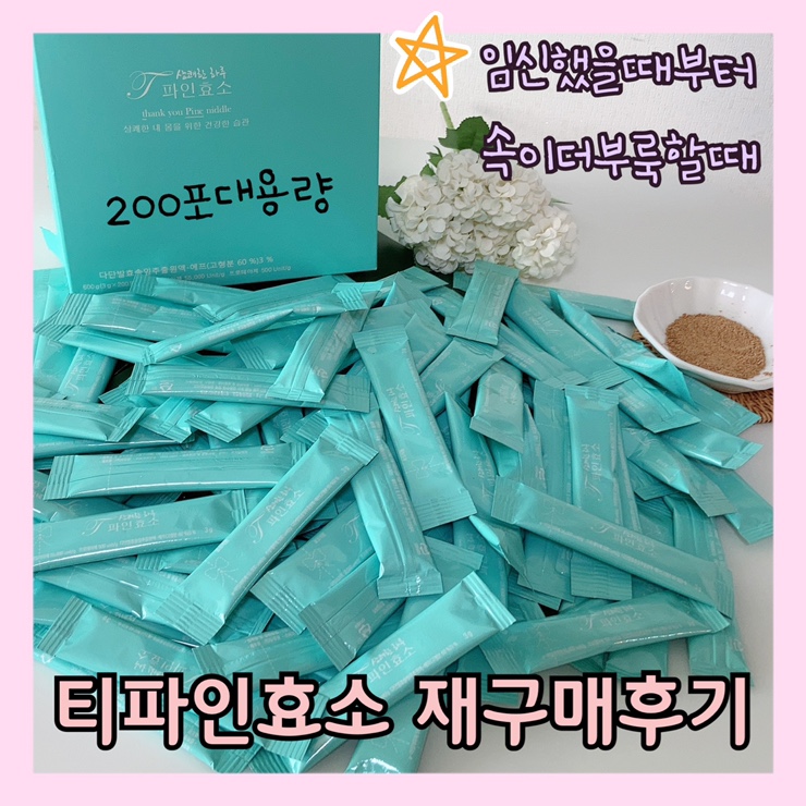  티파인효소 임산부 재구매 솔직후기 천연소화제로 변비해결하기
