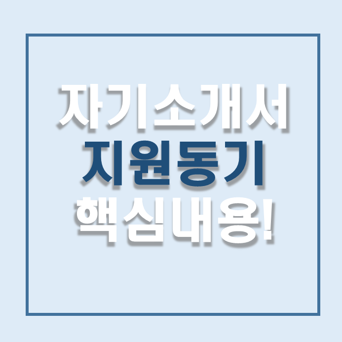  자소서 지원 동기 예시 보기 전  원리부터 이해하자