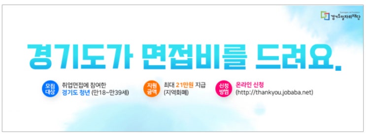  하반기 경기도 청년면접수당 신청하세요.