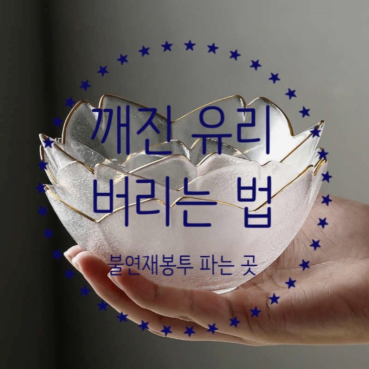  깨진유리 도자기 버리는 법, 불연재봉투 파는 곳