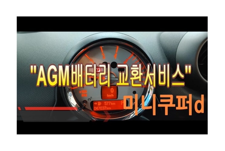  오늘은 미니쿠페컨트리맨 9년 사용한 배터리교환하는날 , 부천아우디폭스바겐수입차수리전문점 K1모터스