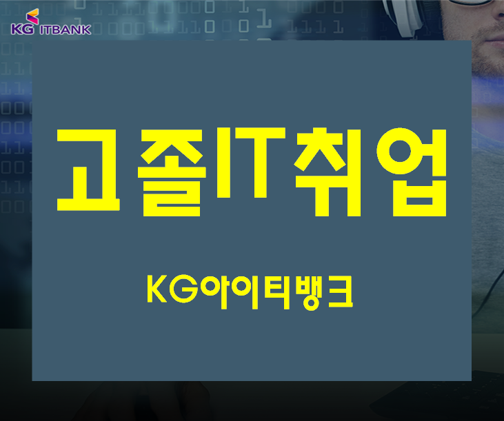  고졸자IT취업 아이티 기술 배워서 취업준비!