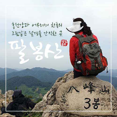  8개의 봉우리와 홍천강이 어우러진 아름다운 명산 홍천 팔봉산