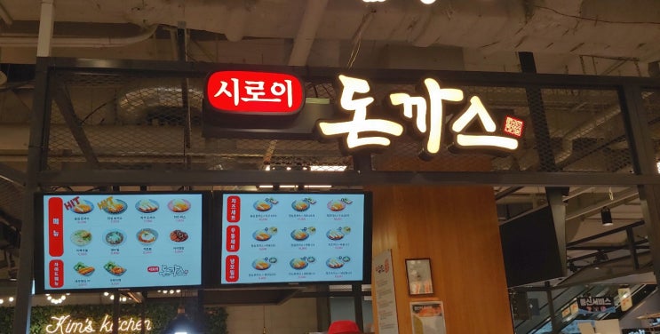 목동직장인 점심메뉴 '시로이돈까스'(행복한백화점지하)