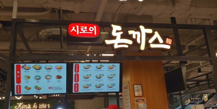  목동직장인 점심메뉴 '시로이돈까스'(행복한백화점지하)