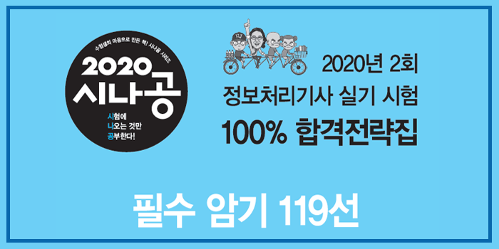  2020년  정보처리기사 실기 필수암기119선