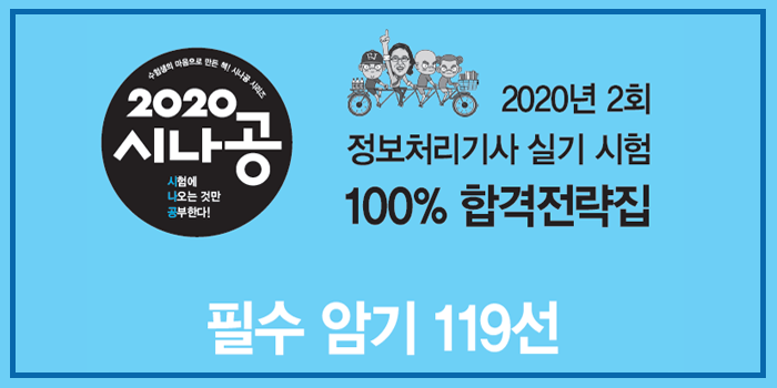 2020년  정보처리기사 실기 필수암기119선