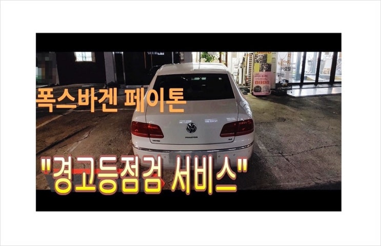  경고등점등 힘이없는 폭스바겐 페이톤디젤 점검해주세요! 부천수입차경고등점검비용문의 경고등점검해주는곳 , 부천K1모터스차량성능점검서비스
