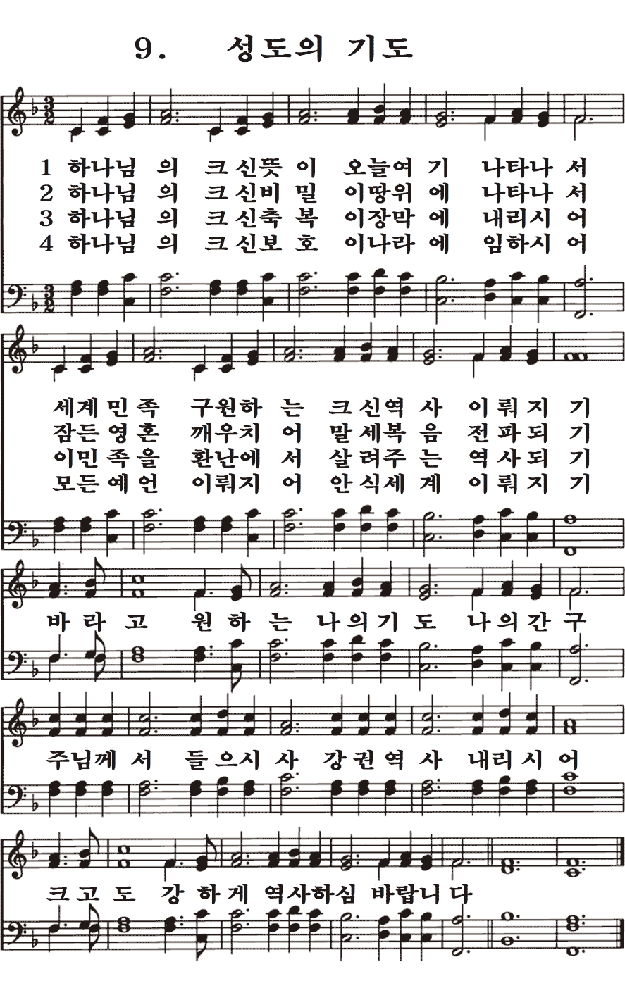  새일교회 | 새일성가 9장 성도의 기도