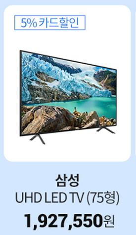   삼성전자 UHD LED TV 75인치 특가, 할인정보, 최저가 안내 