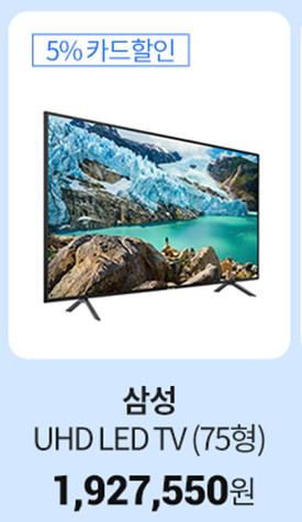  삼성전자 UHD LED TV 75인치 특가, 할인정보, 최저가 안내 