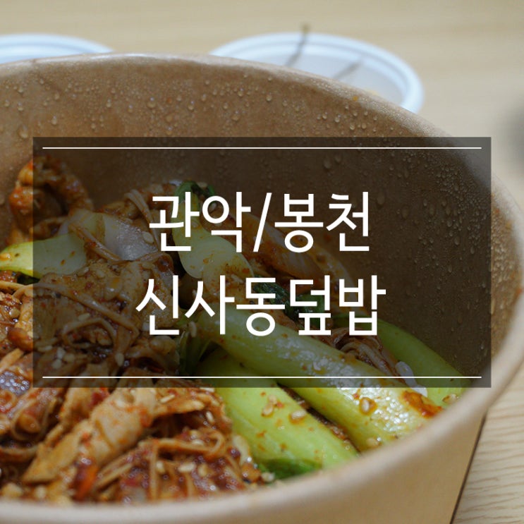 관악배달 봉천동 맛집 <신사동덮밥> 마라샹궈덮밥과 육개장 그리고 고구마야채튀김 관악배달 봉천동 맛집 <신사동덮밥> 마라샹궈덮밥과 육개장 그리고 고구마야채튀김