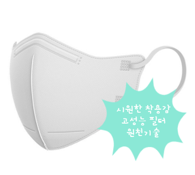 시원한 호흡, KF80효율. 아에르 마스크