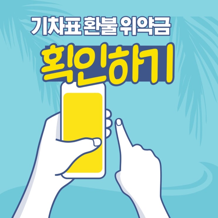  코레일 기차표 환불(반환) 위약금 확인하기