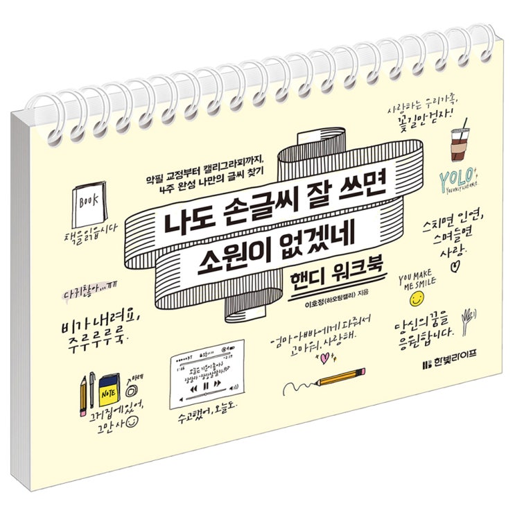  나도 손글씨 잘 쓰면 소원이 없겠네 핸디 워크북 : 악필 교정부터 캘리그라피까지 4주 완성 나만의 글씨 찾기, 한빛라이프