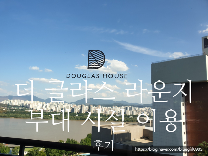 [2020.9] 그랜드 워커힐 더글라스하우스(더글라스라운지/ 부대시설 이용)