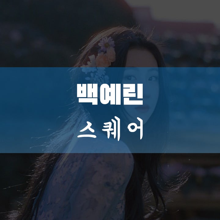 백예린 square 스퀘어