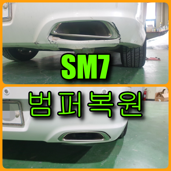  인천 SM7 뒤 범퍼복원 머플러 주변 찢어진 범퍼 복원, 녹슨 휀다 판금도색