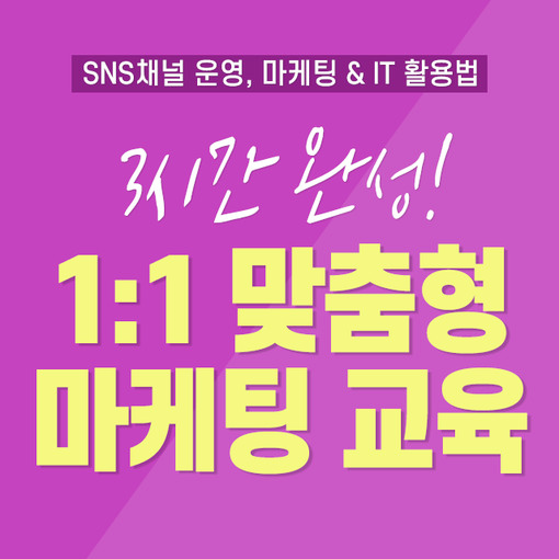  오직 나만을 위한 1:1 SNS마케팅 교육