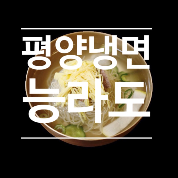 분당 판교 평양냉면 맛집 - 능라도 분당점(수요미식회 68회)