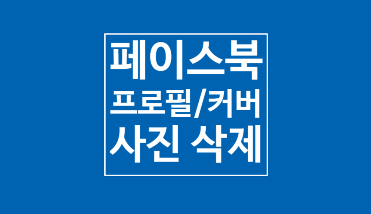 페북 프로필/커버 사진 삭제: 모바일편 페북 프로필/커버 사진 삭제: 모바일편