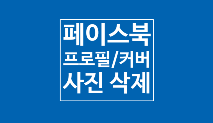 페북 프로필/커버 사진 삭제: 모바일편