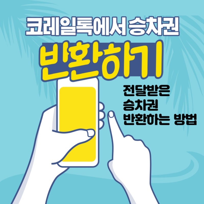 코레일 승차권(기차표) 전달받은 표 반환하기(+ 반환 후 승차권은 어떻게 되나요?)