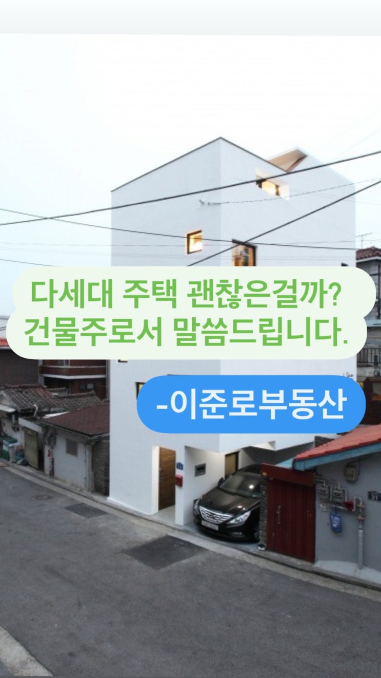  다세대 주택 괜찮은걸까?  건물주로서 말씀드립니다.- feat 임대차 3법, 가락동 다세대 주택, 송파동 다세대 주택, 석촌동 다세대 주택