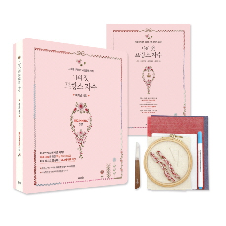  자수를 시작하는 사람들을 위한 나의 첫 프랑스 자수 비기닝 세트(도서+자수용품), 솜씨컴퍼니