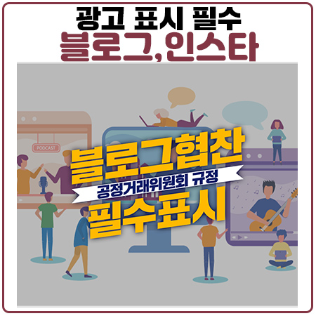 블로그협찬 광고 표시(인스타,유튜브) 이젠 필수! 어떻게 해야 합법적인가?