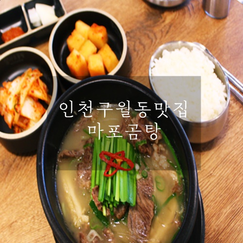  구월동 곰탕 뜨끈한 곰탕 한그릇 마포곰탕