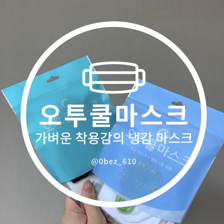  오투쿨 필터교체형 마스크 - 가벼운 착용감의 향균마스크
