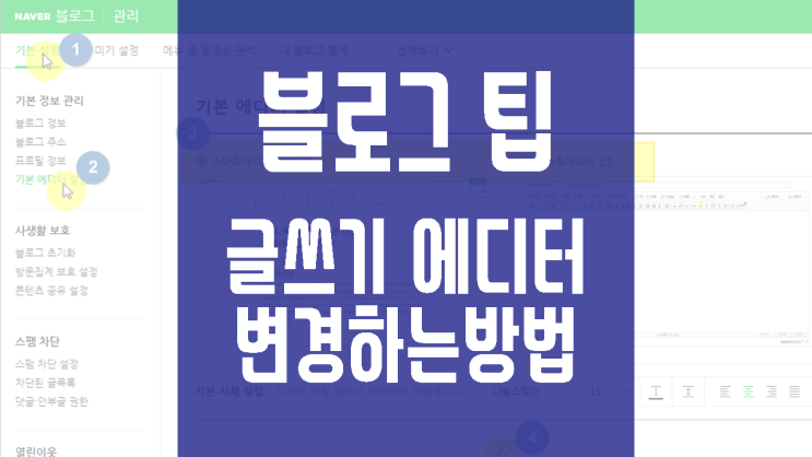  블로그 팁 : 글쓰기 에디터(Editor) 설정 및 변경 쉽게하는 방법