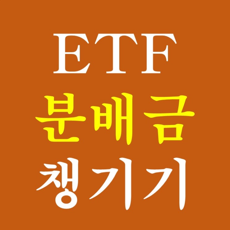 연금저축계좌, 퇴직연금DC형, 개인형퇴직연금IRP 투자시 ETF 분배금 챙기기