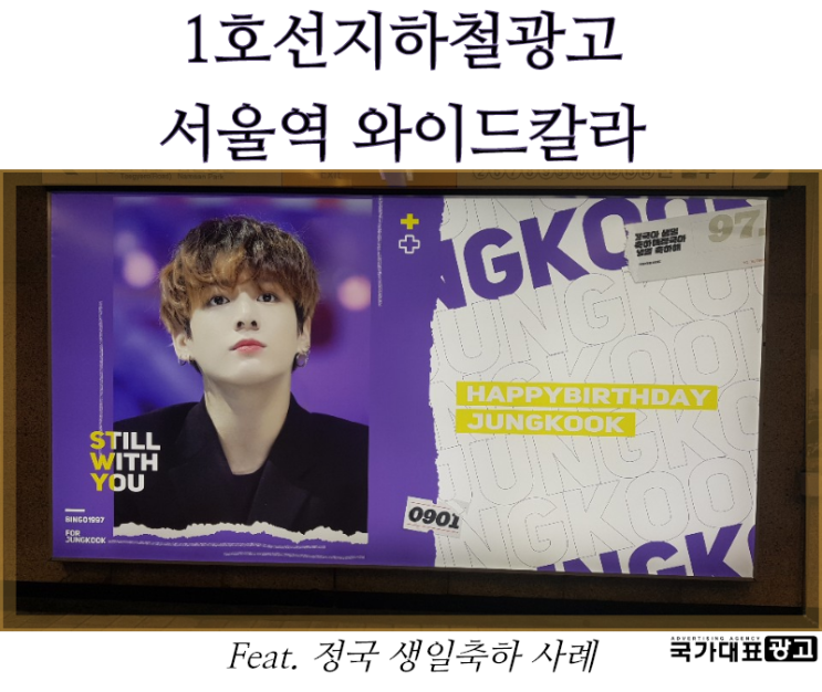  1호선지하철광고 서울역 와이드칼라 정국 생일축하 사례