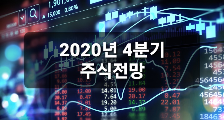  2020년 4분기 주식전망
