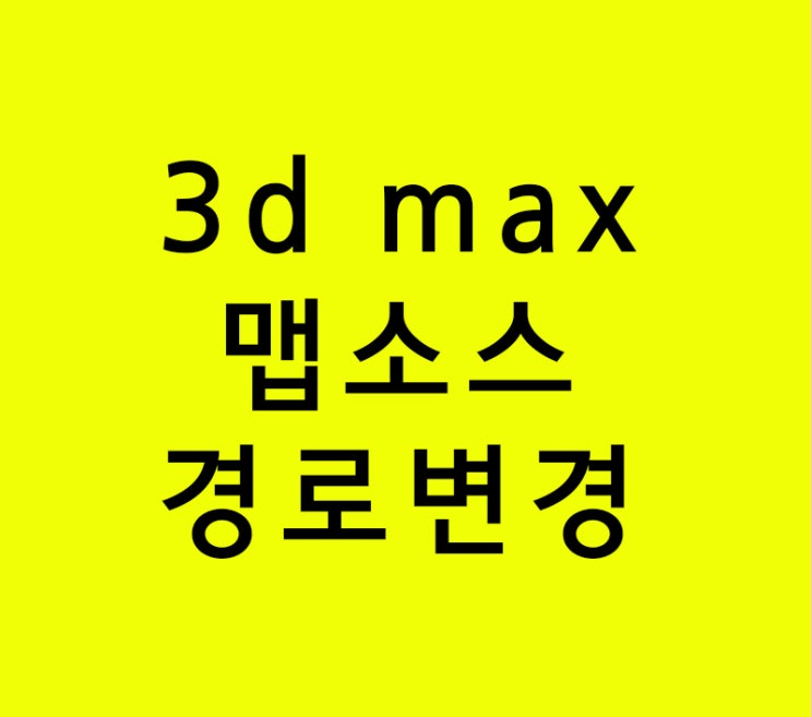 인테리어배우기 3d max 맵소스경로변경 인테리어배우기 3d max 맵소스경로변경