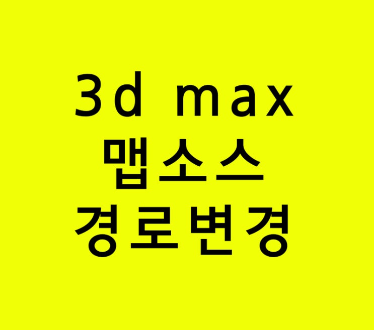 인테리어배우기 3d max 맵소스경로변경