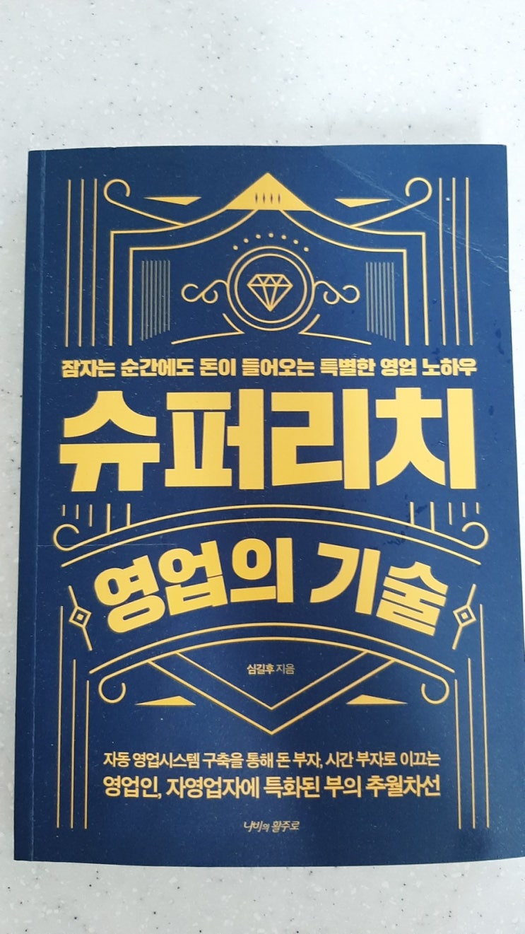  <슈퍼리치 영업의 기술> 돈 많이 버는 법을 배울 수 있을까요?