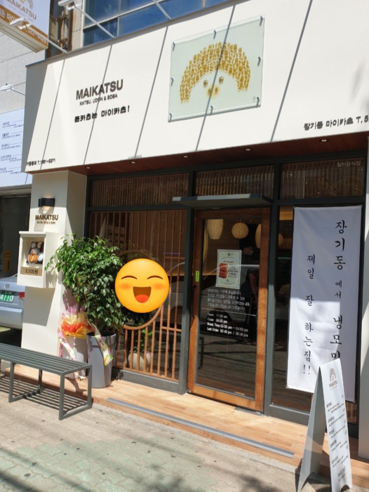  장기동 위치한  마이카츠~~착한돈까스!!