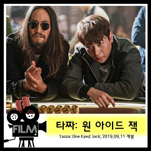  영화<타짜: 원아이드잭> 포커로 돌아온 타짜3 [넷플릭스]